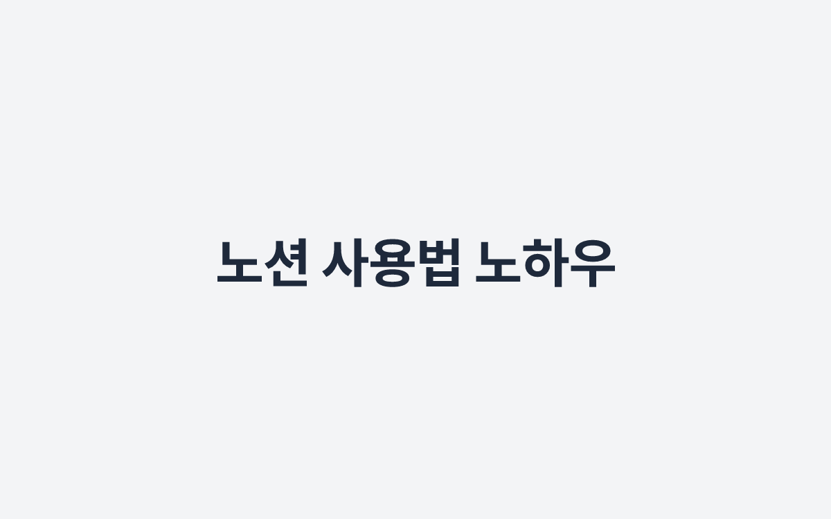 노션 사용법 노하우